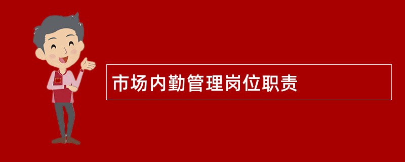 市场内勤管理岗位职责