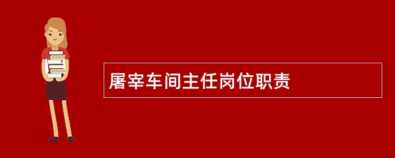 屠宰车间主任岗位职责