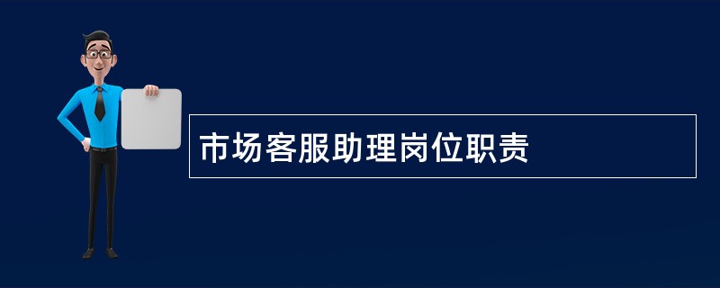 市场客服助理岗位职责