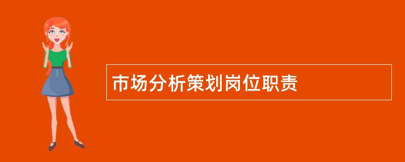 市场分析策划岗位职责