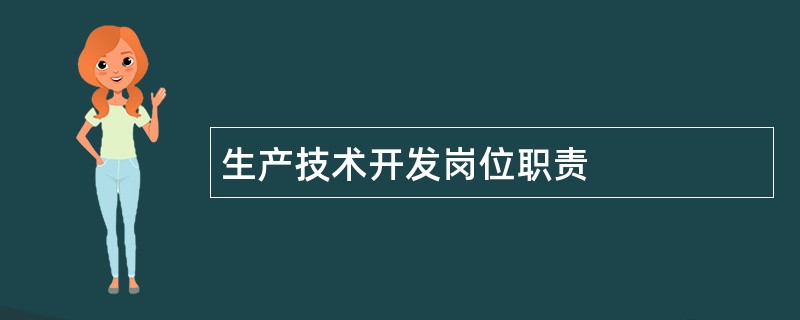 生产技术开发岗位职责