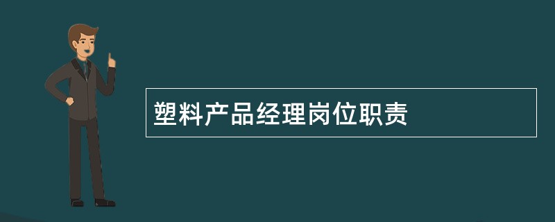 塑料产品经理岗位职责