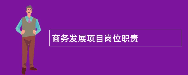 商务发展项目岗位职责