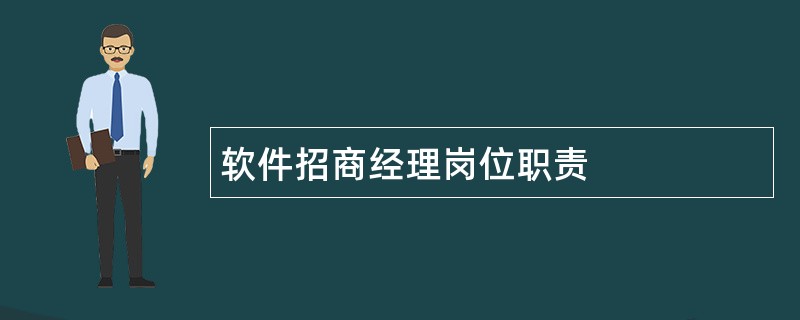 软件招商经理岗位职责