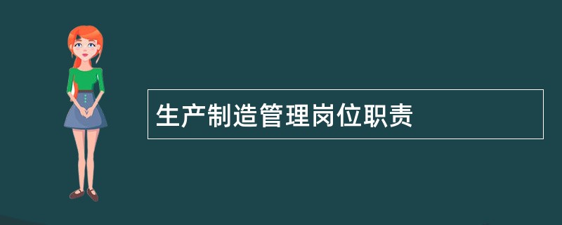 生产制造管理岗位职责