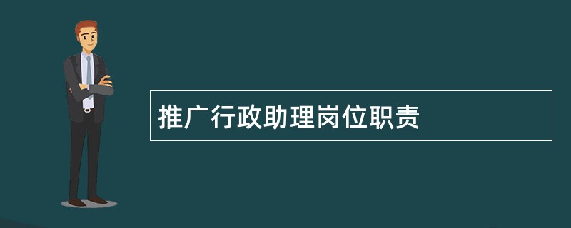 推广行政助理岗位职责