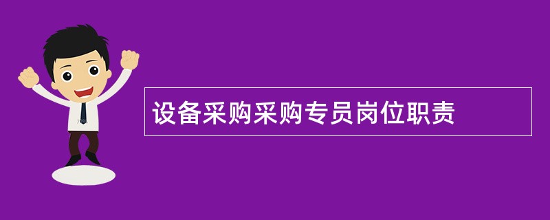 设备采购采购专员岗位职责