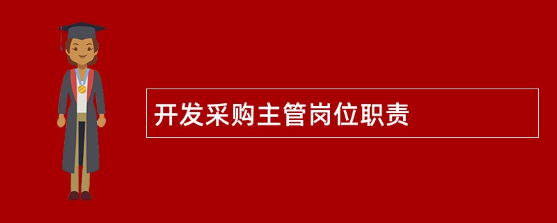 开发采购主管岗位职责