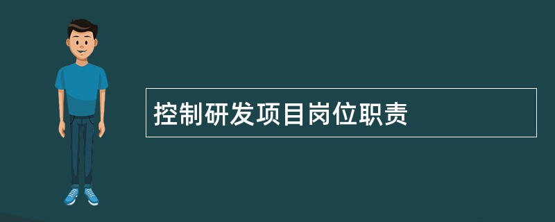 控制研发项目岗位职责