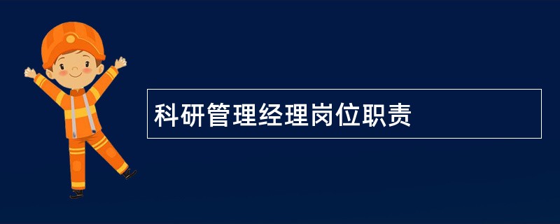 科研管理经理岗位职责