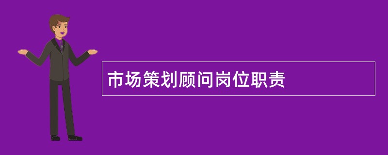 市场策划顾问岗位职责