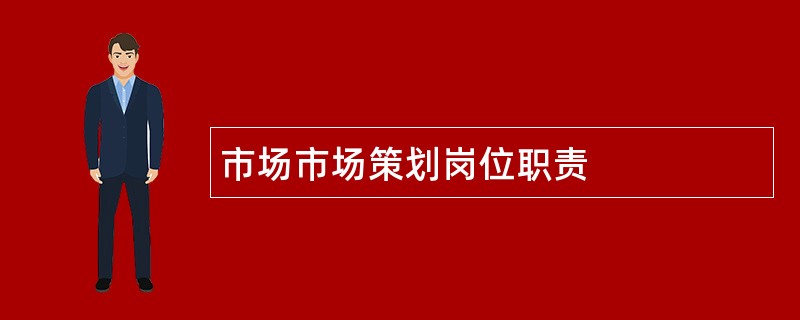 市场市场策划岗位职责