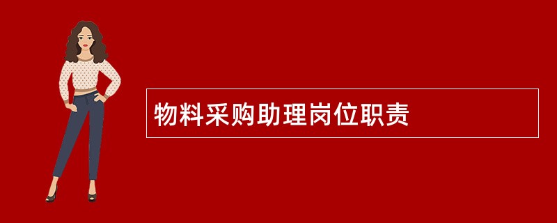 物料采购助理岗位职责