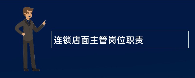 连锁店面主管岗位职责