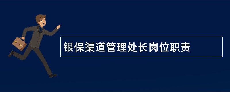 银保渠道管理处长岗位职责