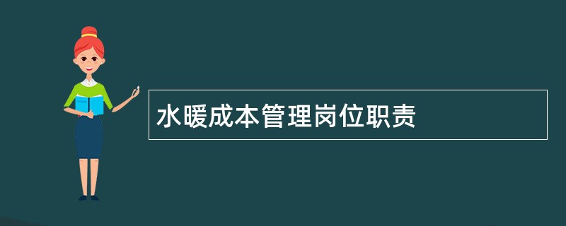 水暖成本管理岗位职责