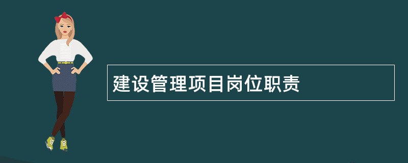 建设管理项目岗位职责