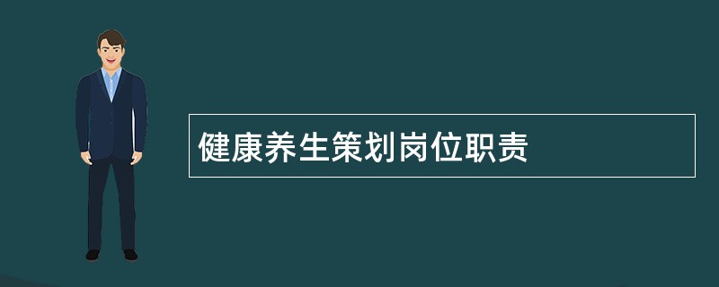 健康养生策划岗位职责