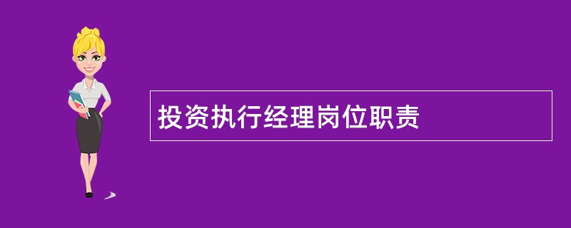 投资执行经理岗位职责