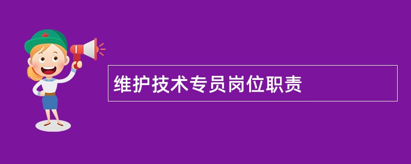 维护技术专员岗位职责