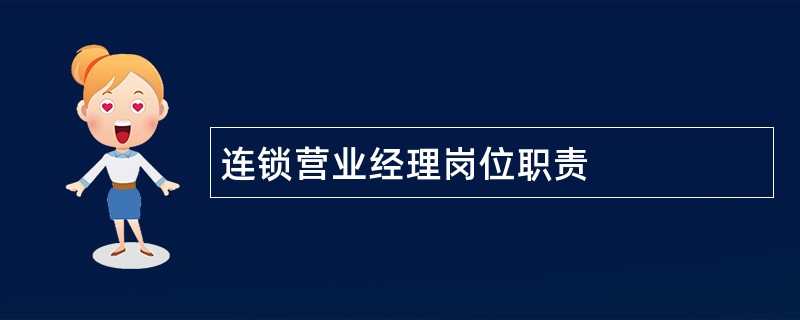 连锁营业经理岗位职责