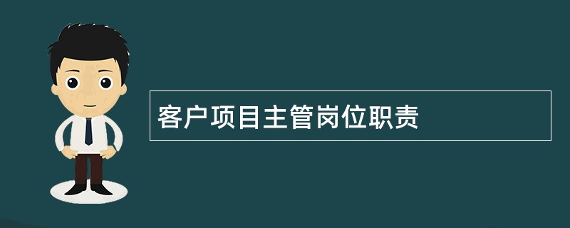 客户项目主管岗位职责