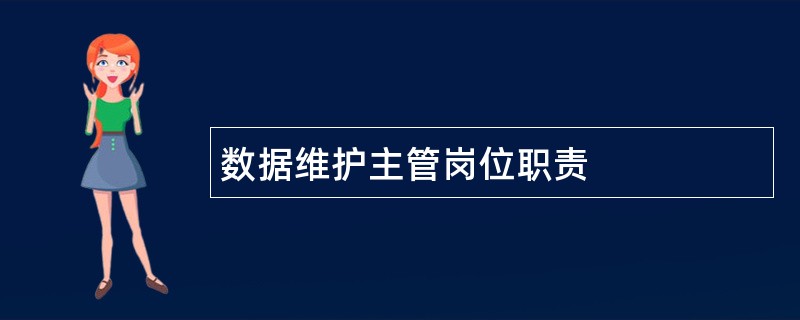 数据维护主管岗位职责