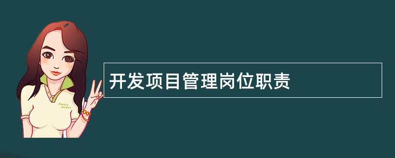 开发项目管理岗位职责