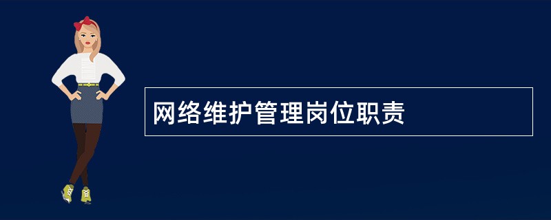 网络维护管理岗位职责