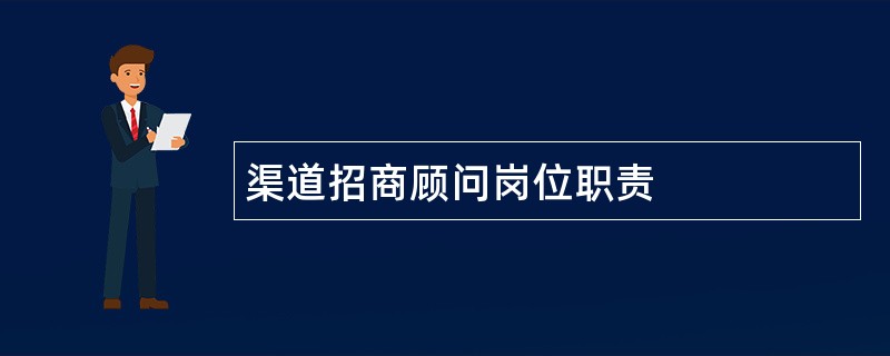 渠道招商顾问岗位职责