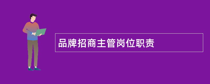 品牌招商主管岗位职责