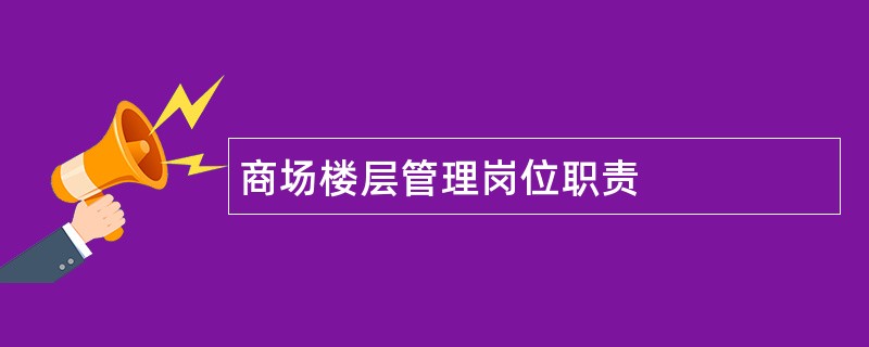 商场楼层管理岗位职责