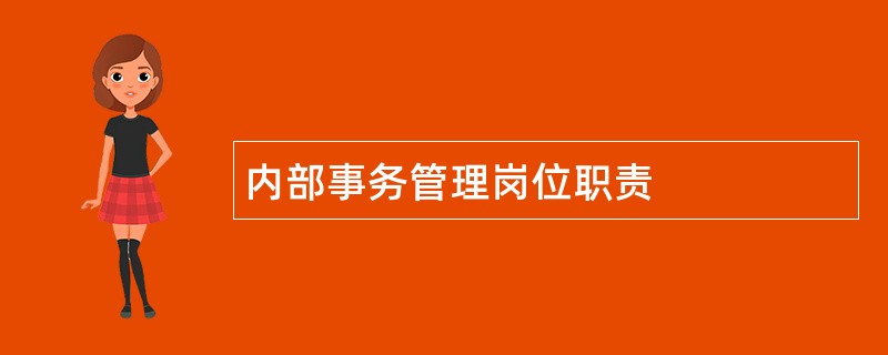 内部事务管理岗位职责