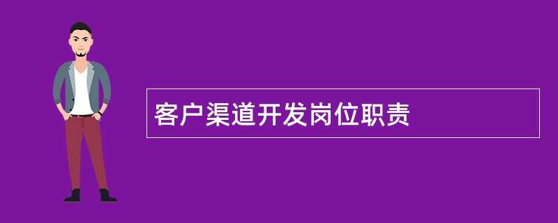 客户渠道开发岗位职责