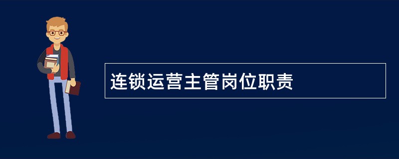 连锁运营主管岗位职责