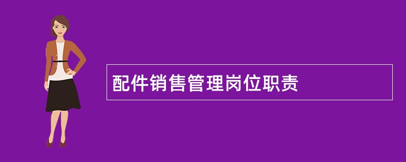 配件销售管理岗位职责