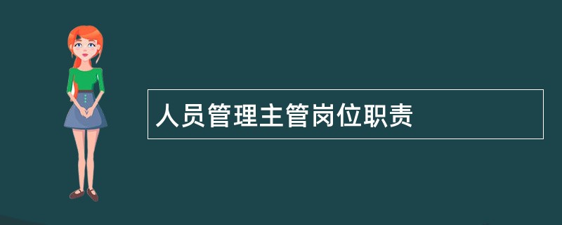 人员管理主管岗位职责