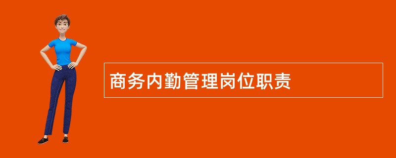 商务内勤管理岗位职责