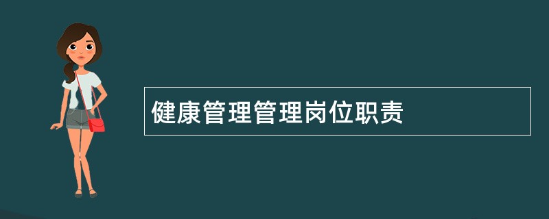 健康管理管理岗位职责