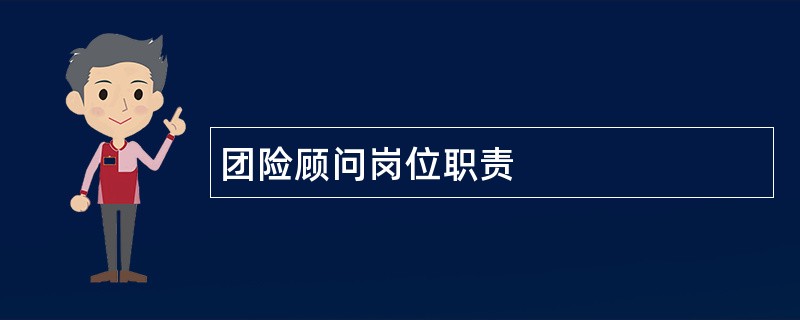 团险顾问岗位职责