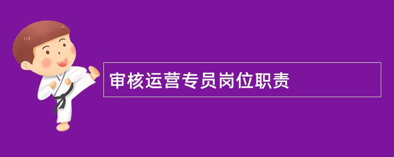 审核运营专员岗位职责