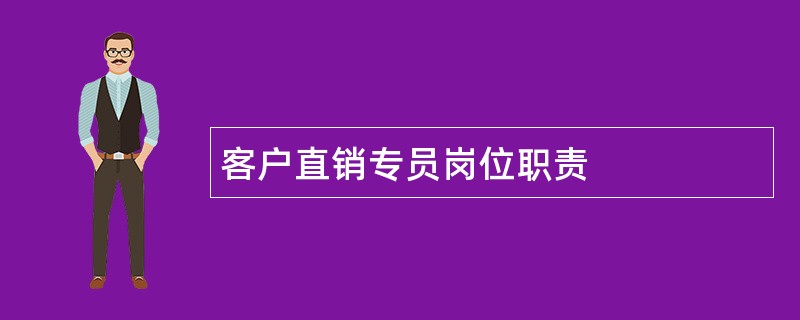 客户直销专员岗位职责