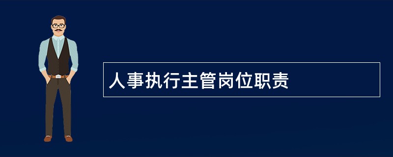 人事执行主管岗位职责