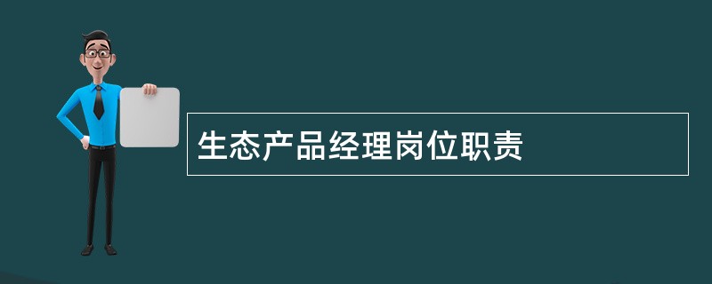 生态产品经理岗位职责