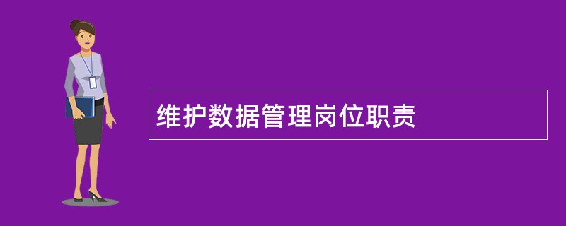 维护数据管理岗位职责