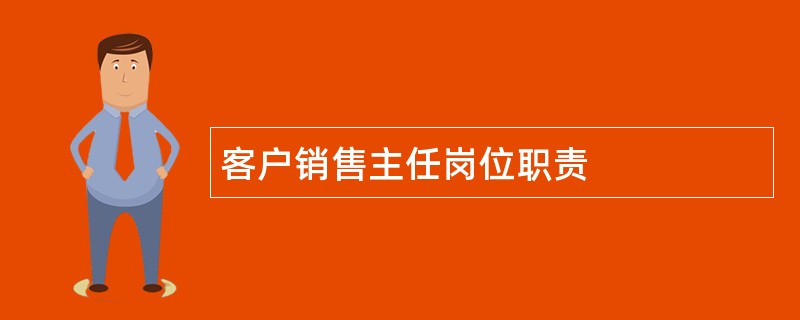 客户销售主任岗位职责