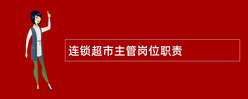 连锁超市主管岗位职责