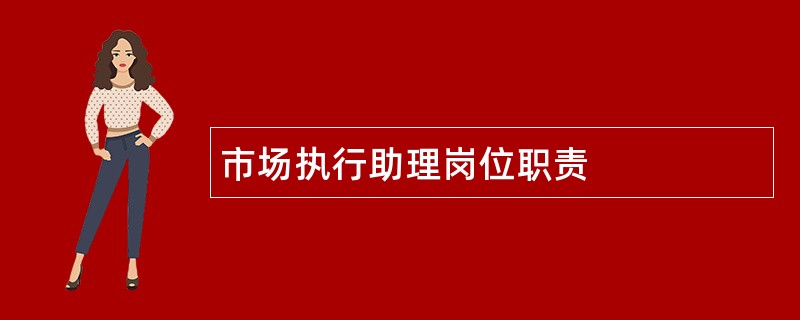 市场执行助理岗位职责