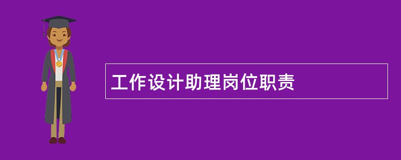 工作设计助理岗位职责