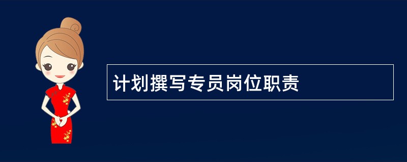 计划撰写专员岗位职责